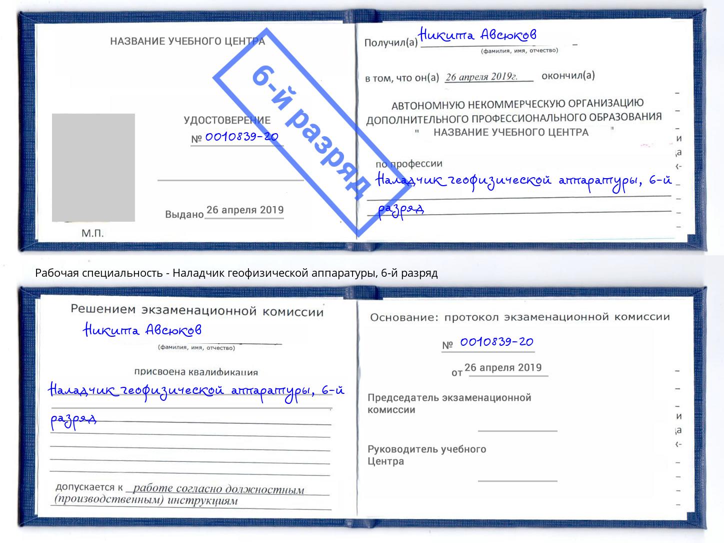 корочка 6-й разряд Наладчик геофизической аппаратуры Апшеронск