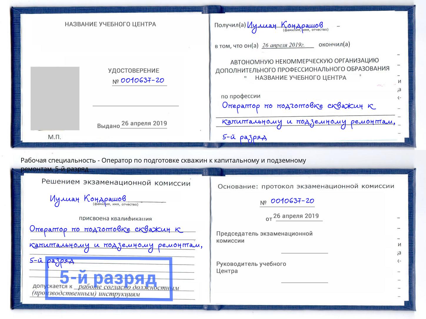 корочка 5-й разряд Оператор по подготовке скважин к капитальному и подземному ремонтам Апшеронск