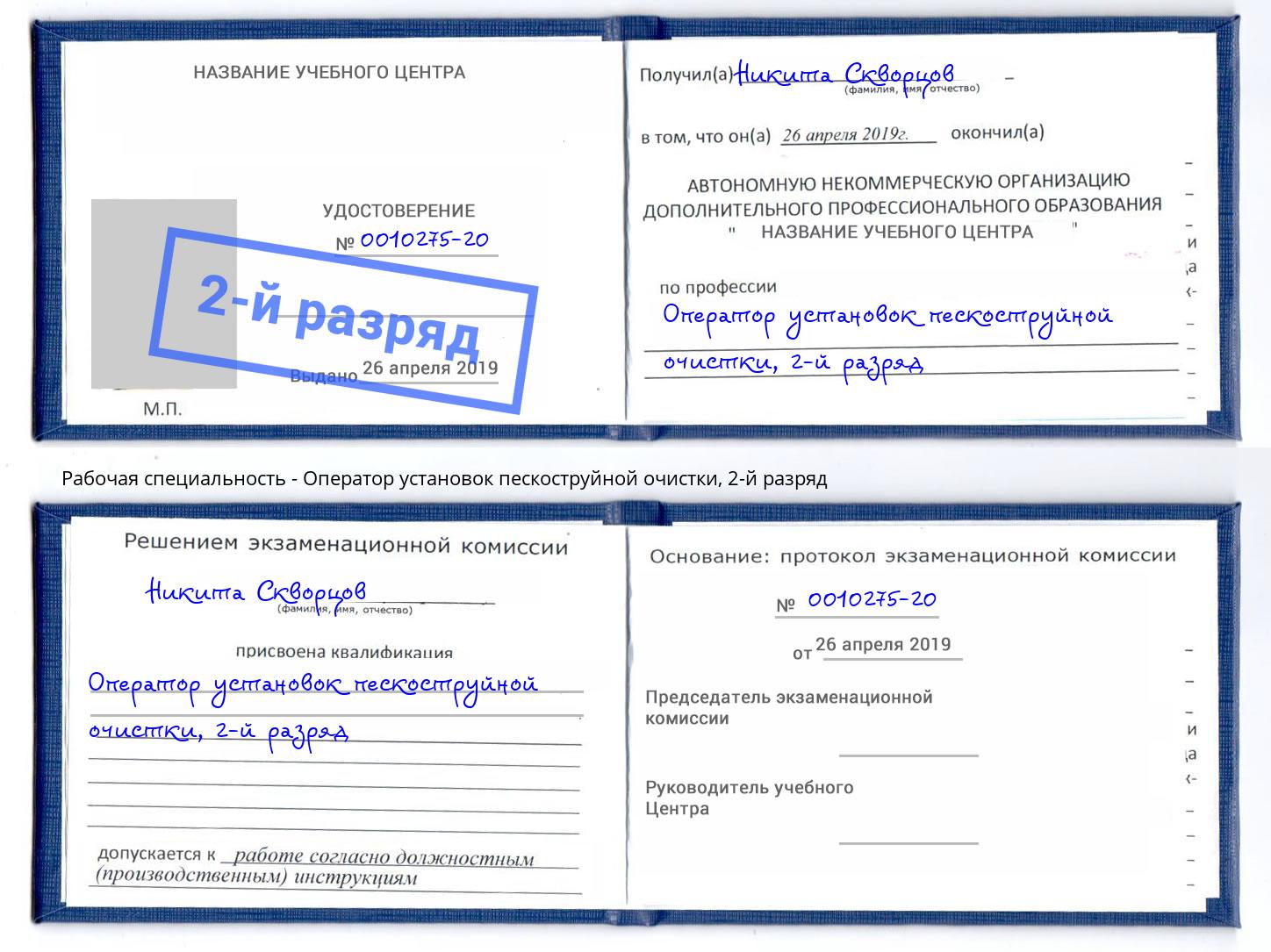 корочка 2-й разряд Оператор установок пескоструйной очистки Апшеронск