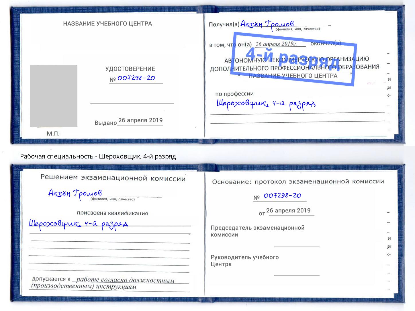 корочка 4-й разряд Шероховщик Апшеронск