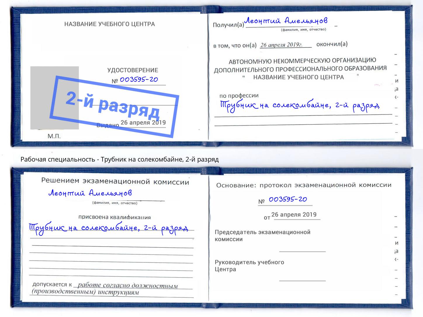 корочка 2-й разряд Трубник на солекомбайне Апшеронск