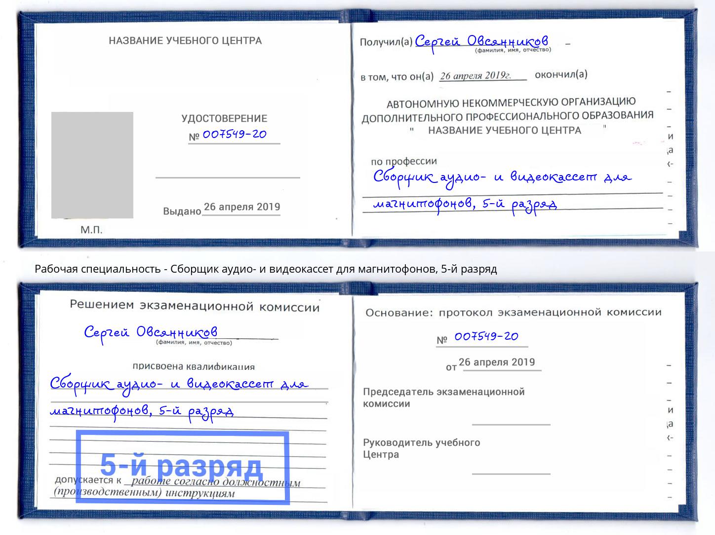 корочка 5-й разряд Сборщик аудио- и видеокассет для магнитофонов Апшеронск