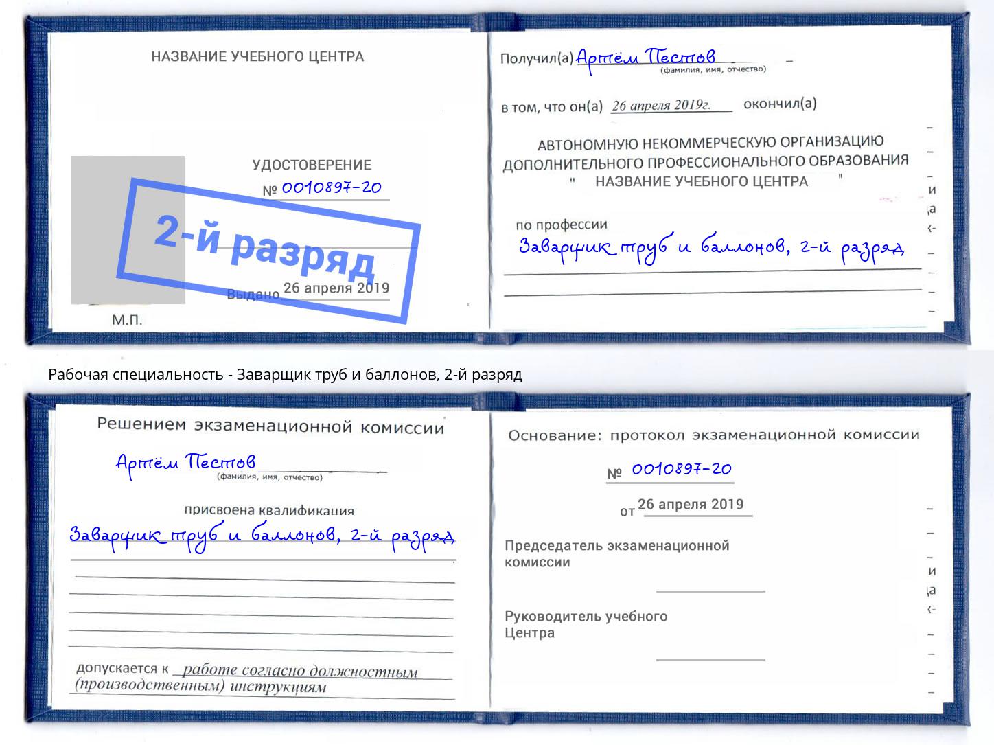 корочка 2-й разряд Заварщик труб и баллонов Апшеронск