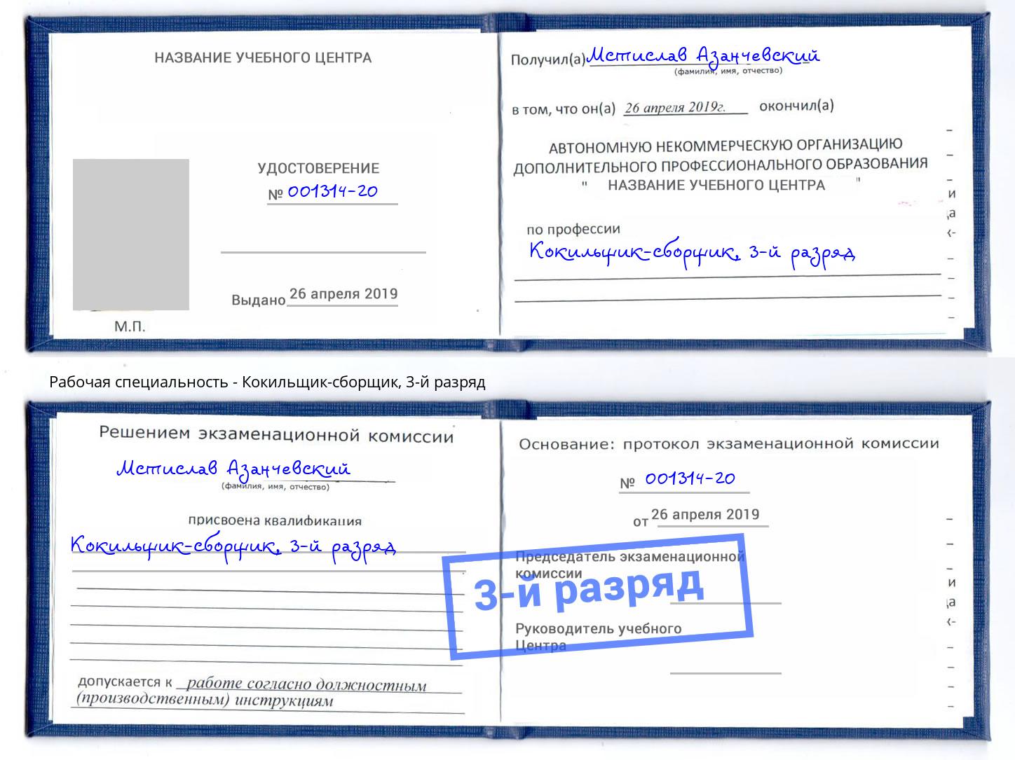 корочка 3-й разряд Кокильщик-сборщик Апшеронск