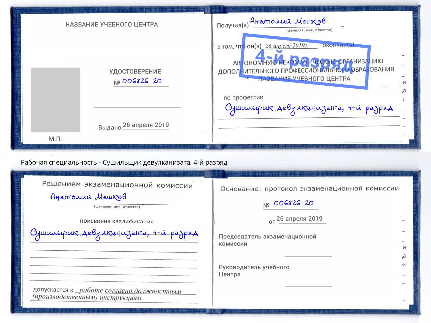 корочка 4-й разряд Сушильщик девулканизата Апшеронск
