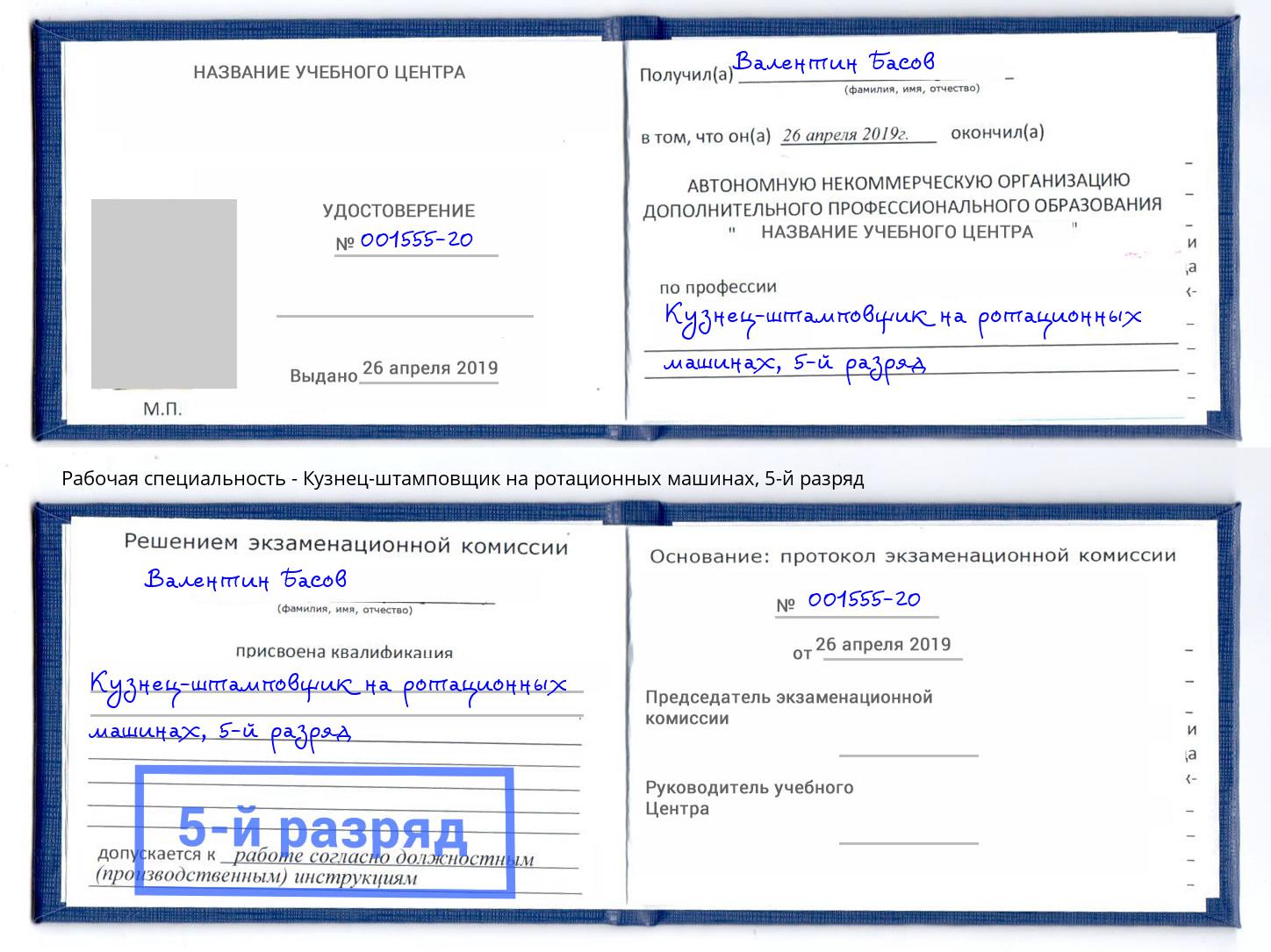 корочка 5-й разряд Кузнец-штамповщик на ротационных машинах Апшеронск