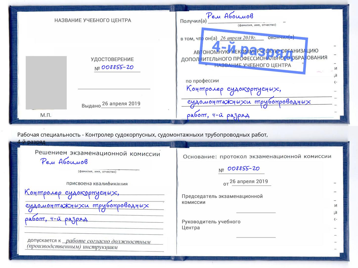 корочка 4-й разряд Контролер судокорпусных, судомонтажныхи трубопроводных работ Апшеронск
