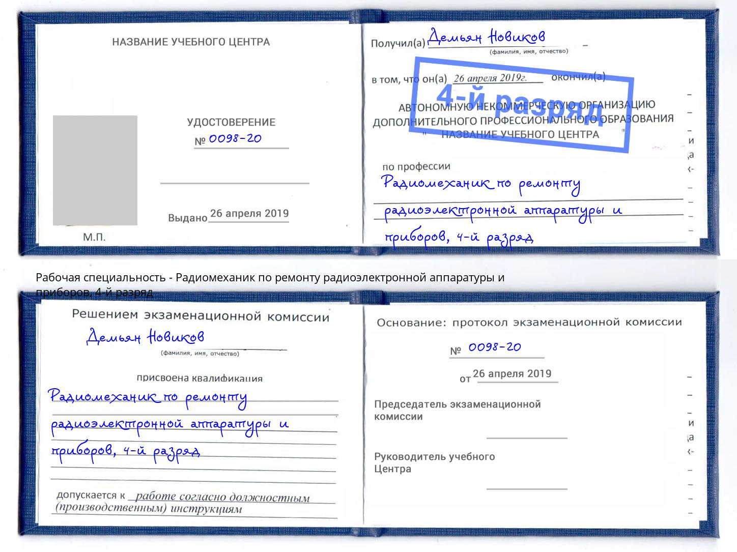 корочка 4-й разряд Радиомеханик по ремонту радиоэлектронной аппаратуры и приборов Апшеронск