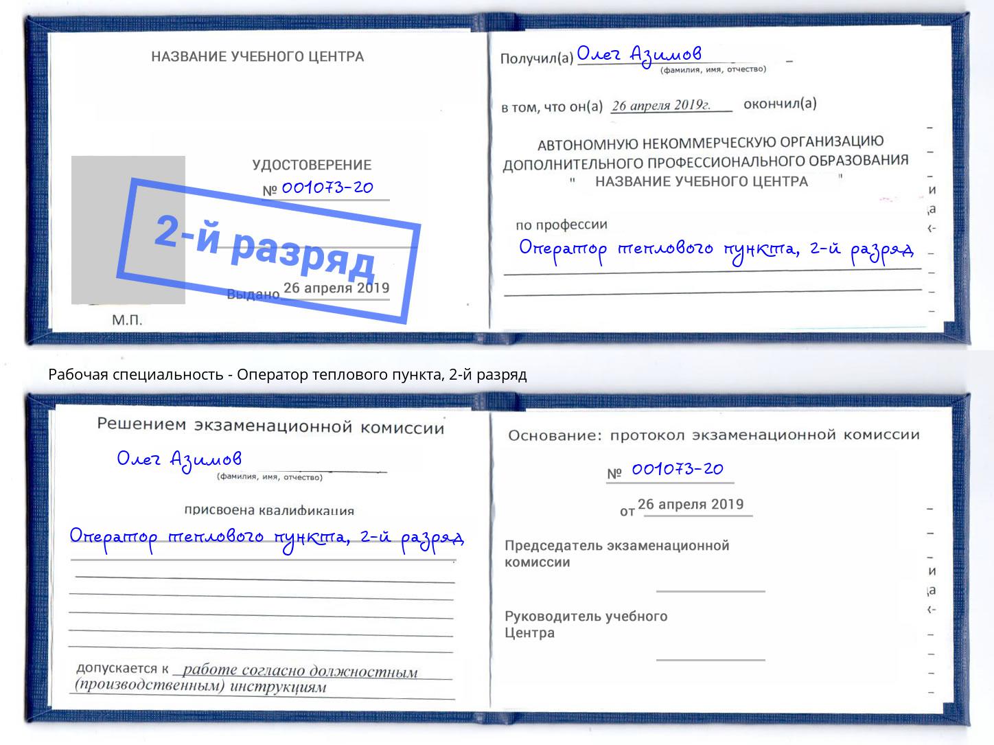 корочка 2-й разряд Оператор теплового пункта Апшеронск