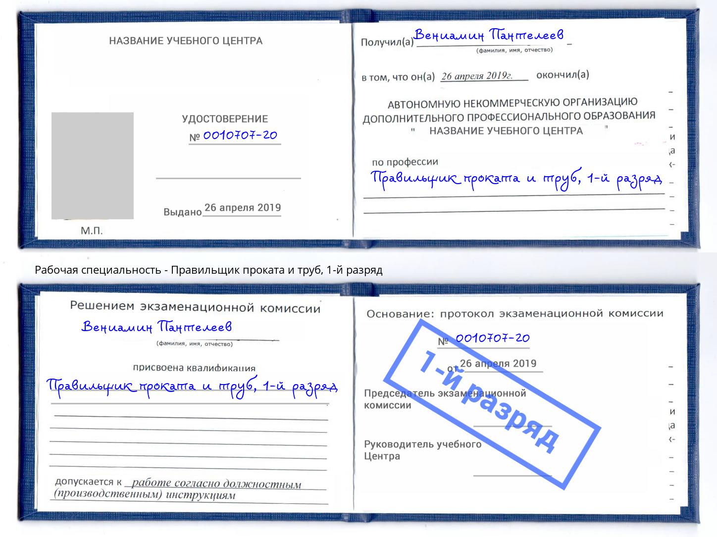 корочка 1-й разряд Правильщик проката и труб Апшеронск