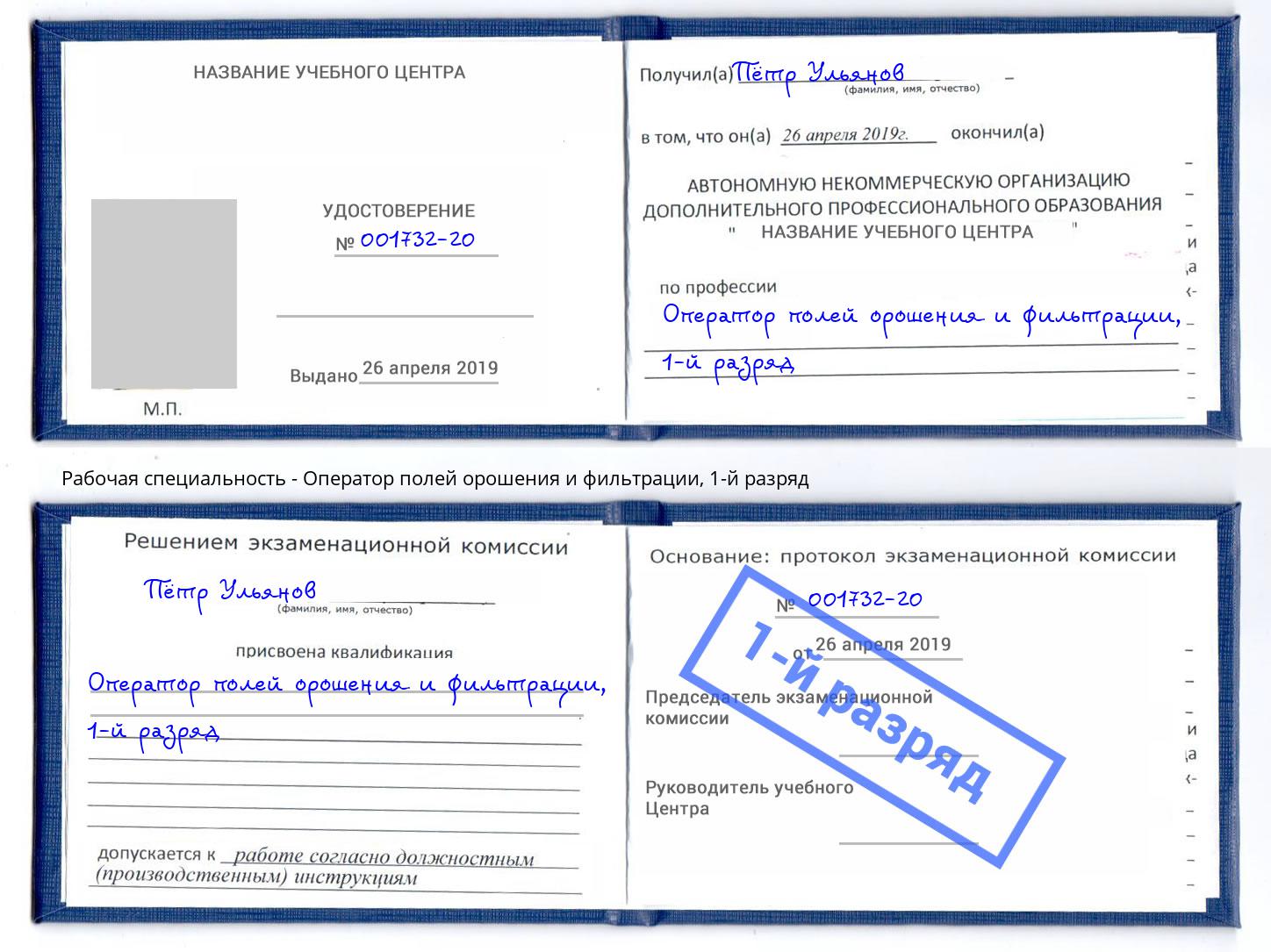 корочка 1-й разряд Оператор полей орошения и фильтрации Апшеронск