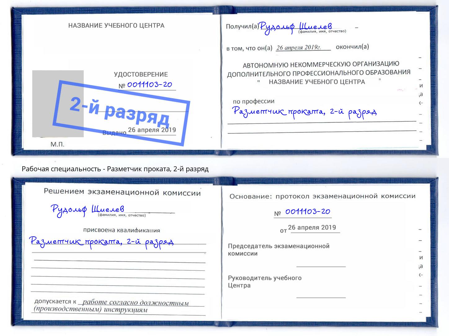 корочка 2-й разряд Разметчик проката Апшеронск