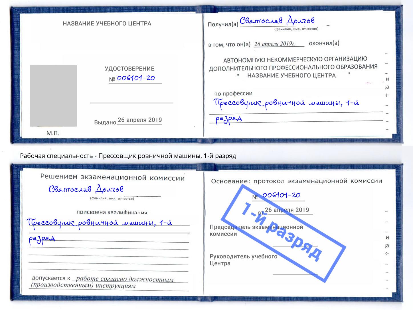 корочка 1-й разряд Прессовщик ровничной машины Апшеронск