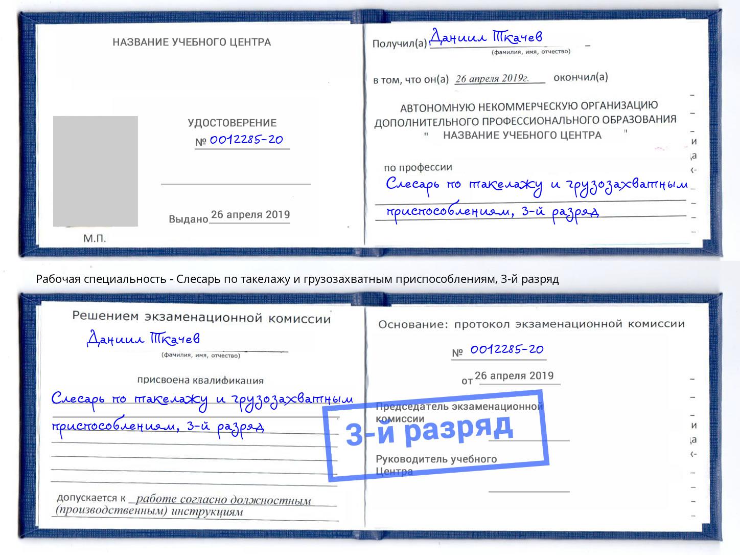 корочка 3-й разряд Слесарь по такелажу и грузозахватным приспособлениям Апшеронск