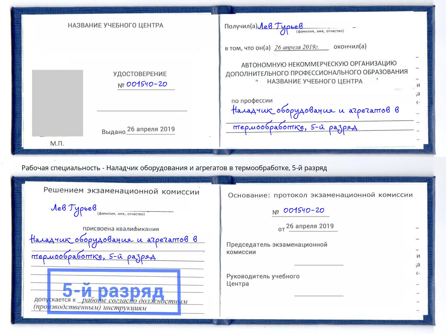 корочка 5-й разряд Наладчик оборудования и агрегатов в термообработке Апшеронск