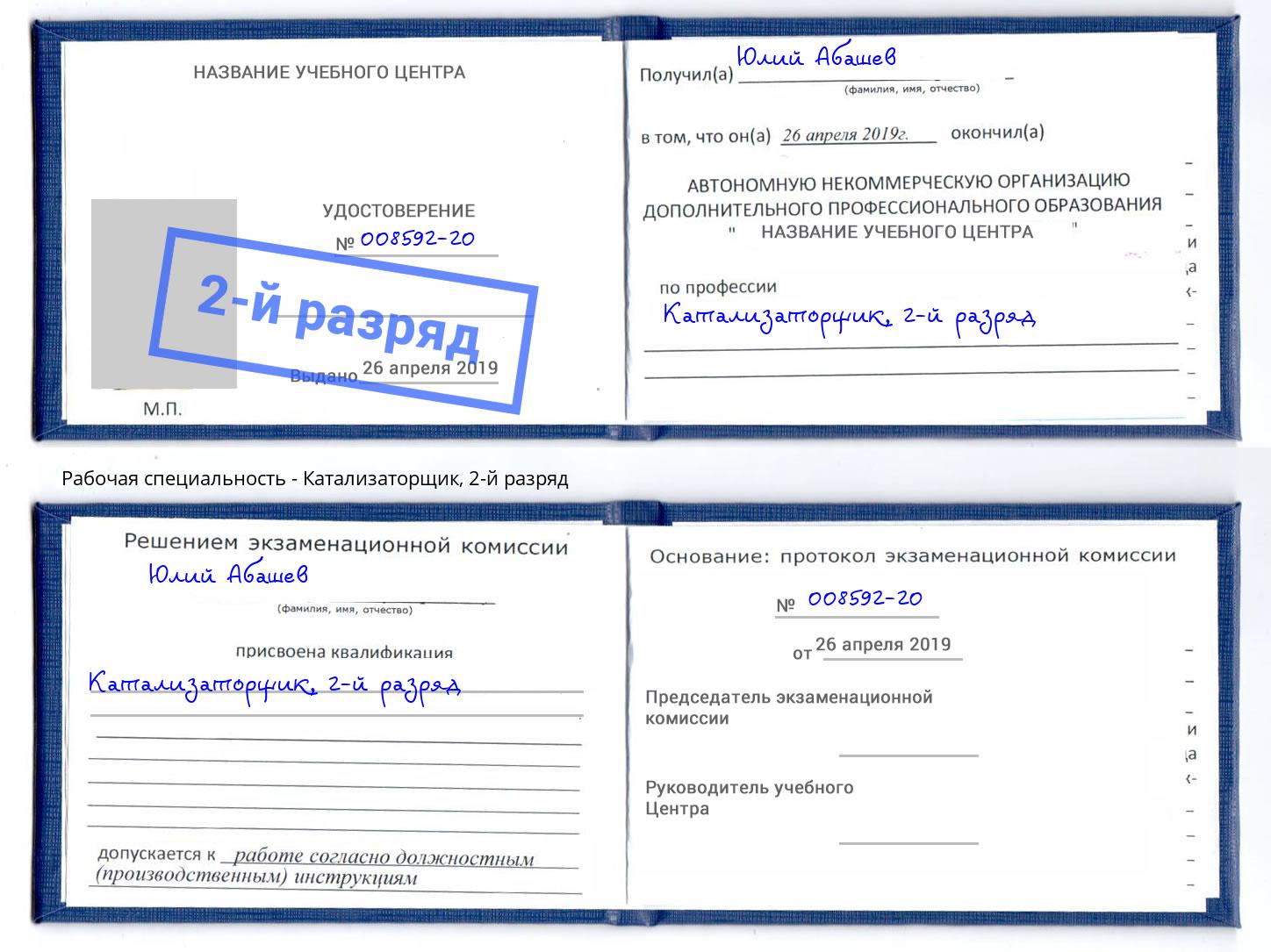 корочка 2-й разряд Катализаторщик Апшеронск