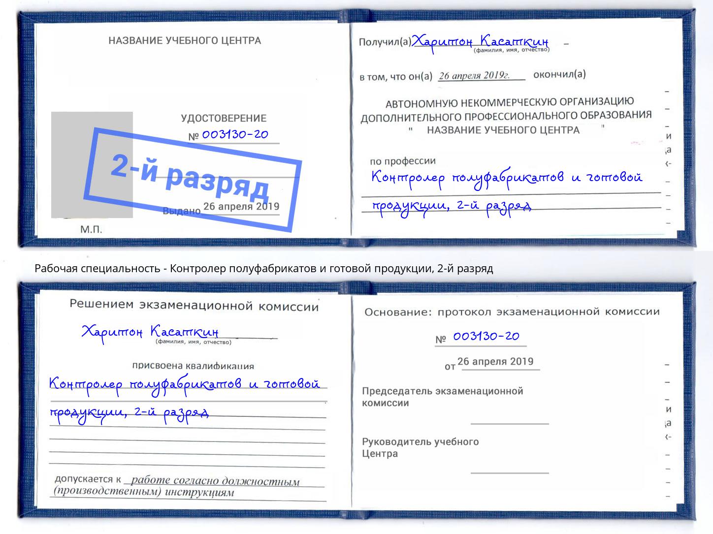 корочка 2-й разряд Контролер полуфабрикатов и готовой продукции Апшеронск