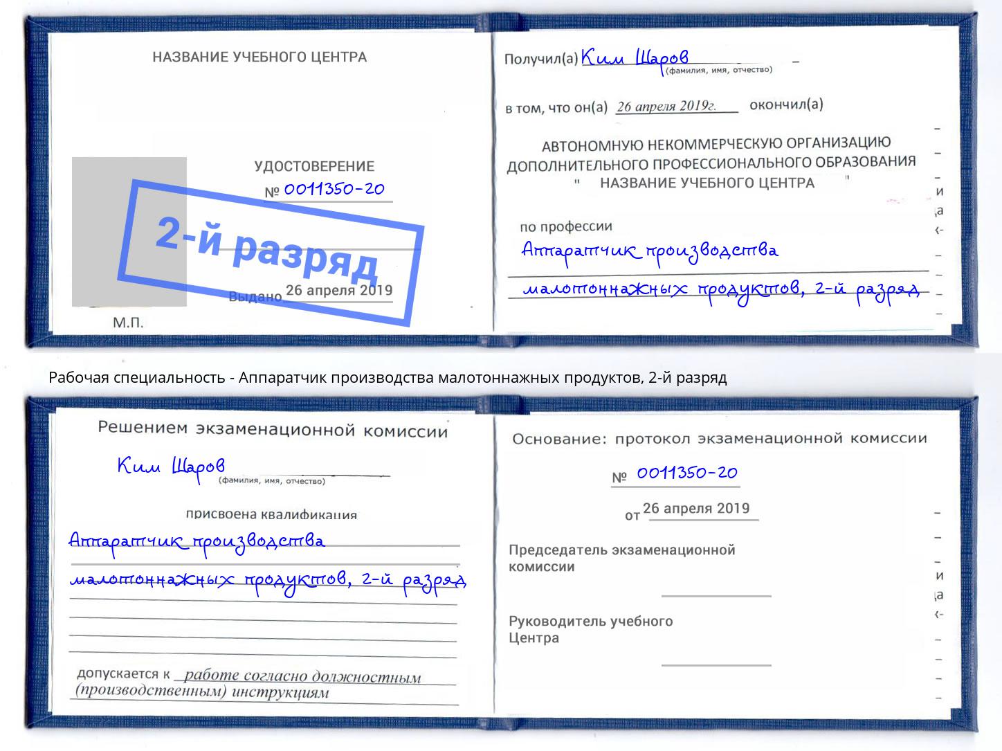 корочка 2-й разряд Аппаратчик производства малотоннажных продуктов Апшеронск