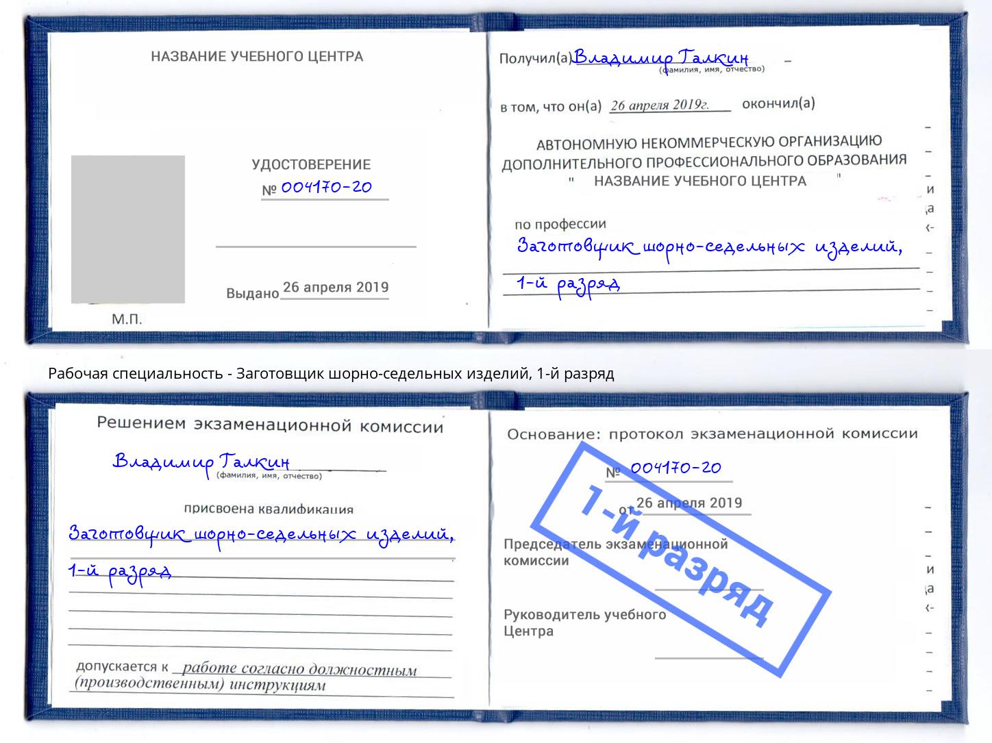 корочка 1-й разряд Заготовщик шорно-седельных изделий Апшеронск