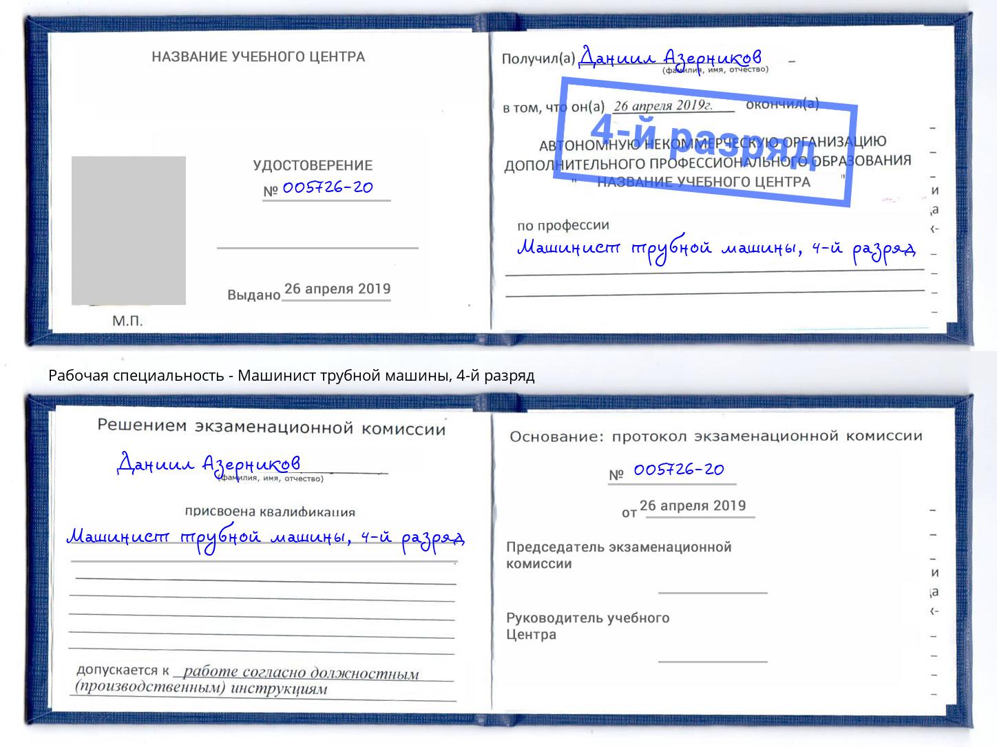 корочка 4-й разряд Машинист трубной машины Апшеронск