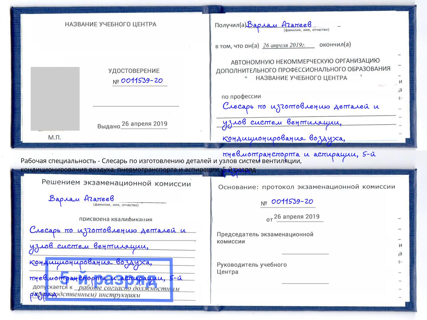 корочка 5-й разряд Слесарь по изготовлению деталей и узлов систем вентиляции, кондиционирования воздуха, пневмотранспорта и аспирации Апшеронск