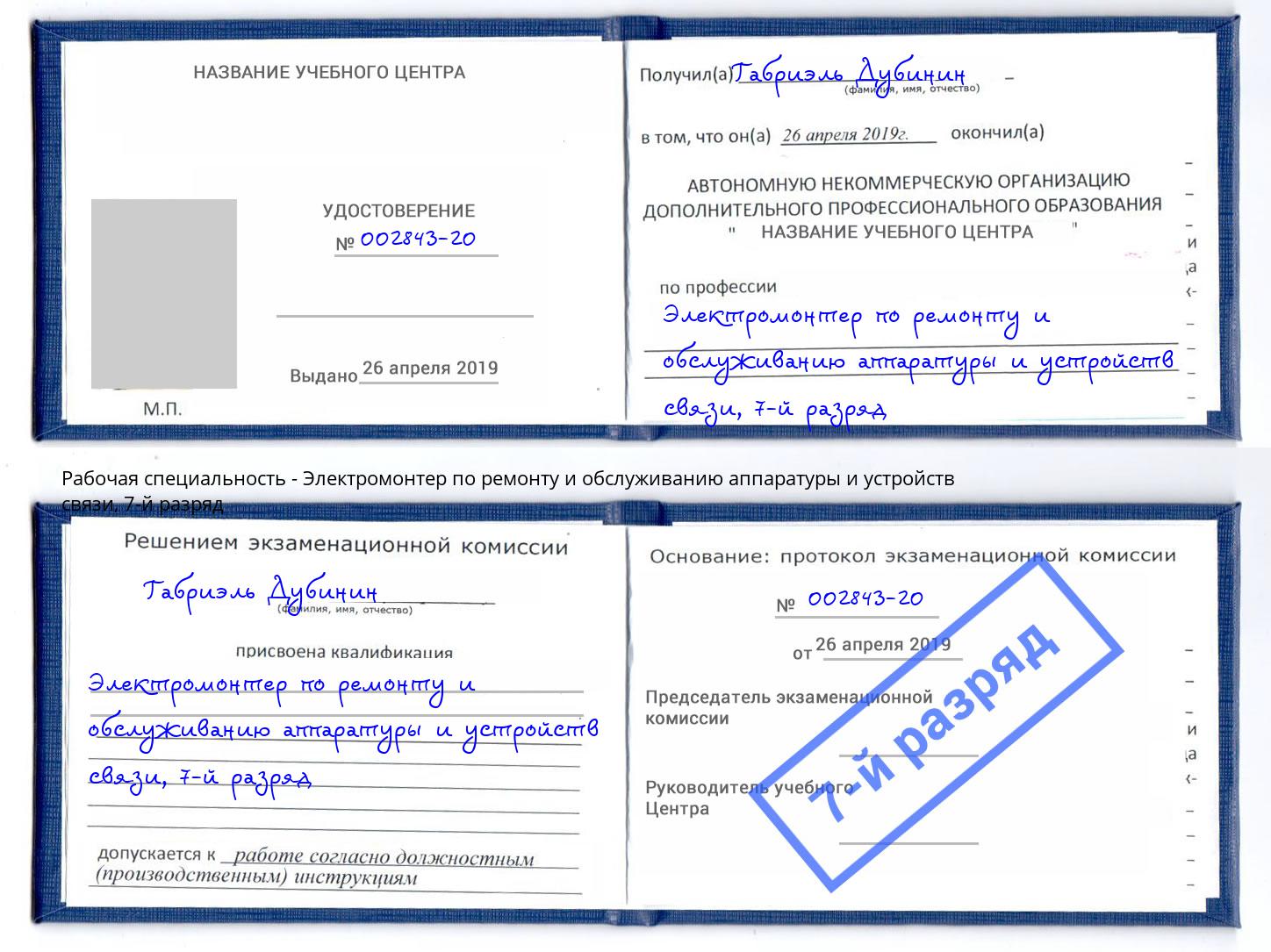 корочка 7-й разряд Электромонтер по ремонту и обслуживанию аппаратуры и устройств связи Апшеронск