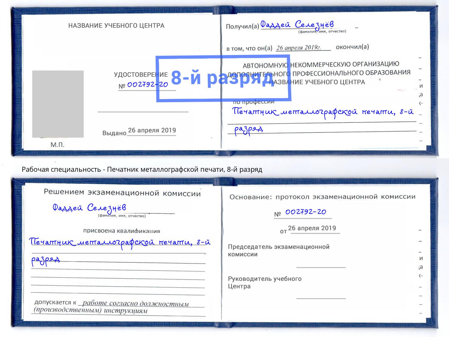 корочка 8-й разряд Печатник металлографской печати Апшеронск
