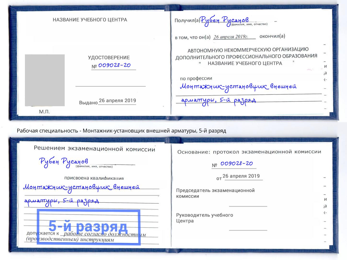 корочка 5-й разряд Монтажник-установщик внешней арматуры Апшеронск