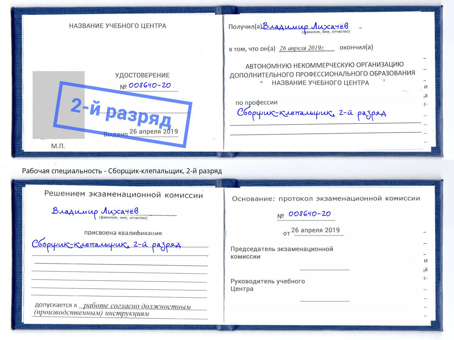 корочка 2-й разряд Сборщик-клепальщик Апшеронск
