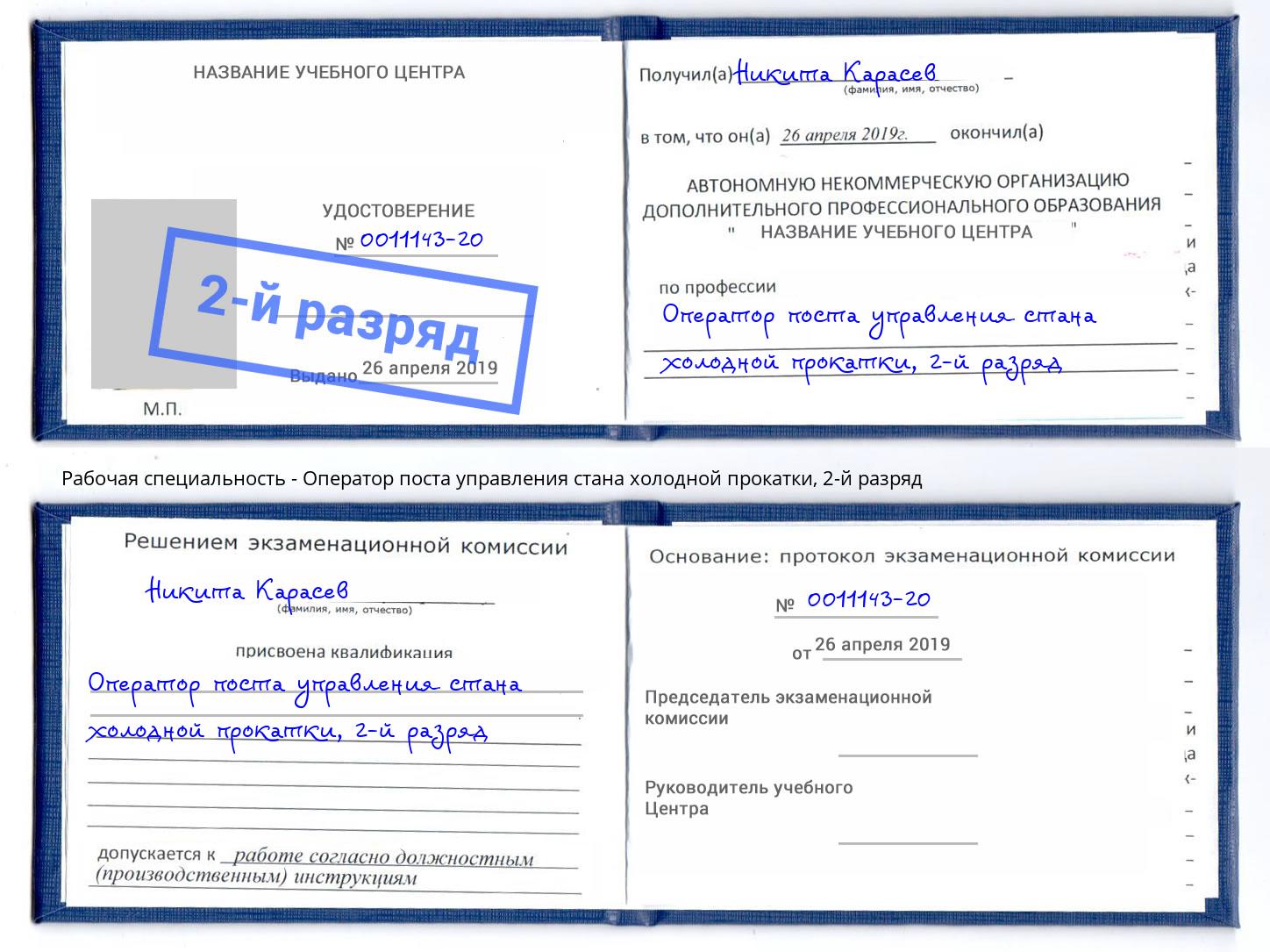 корочка 2-й разряд Оператор поста управления стана холодной прокатки Апшеронск