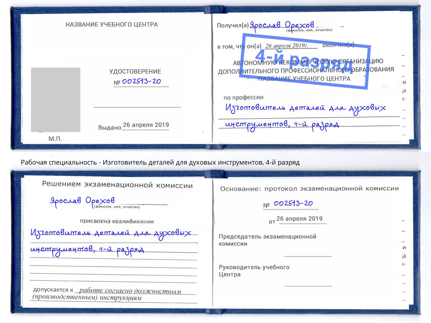 корочка 4-й разряд Изготовитель деталей для духовых инструментов Апшеронск