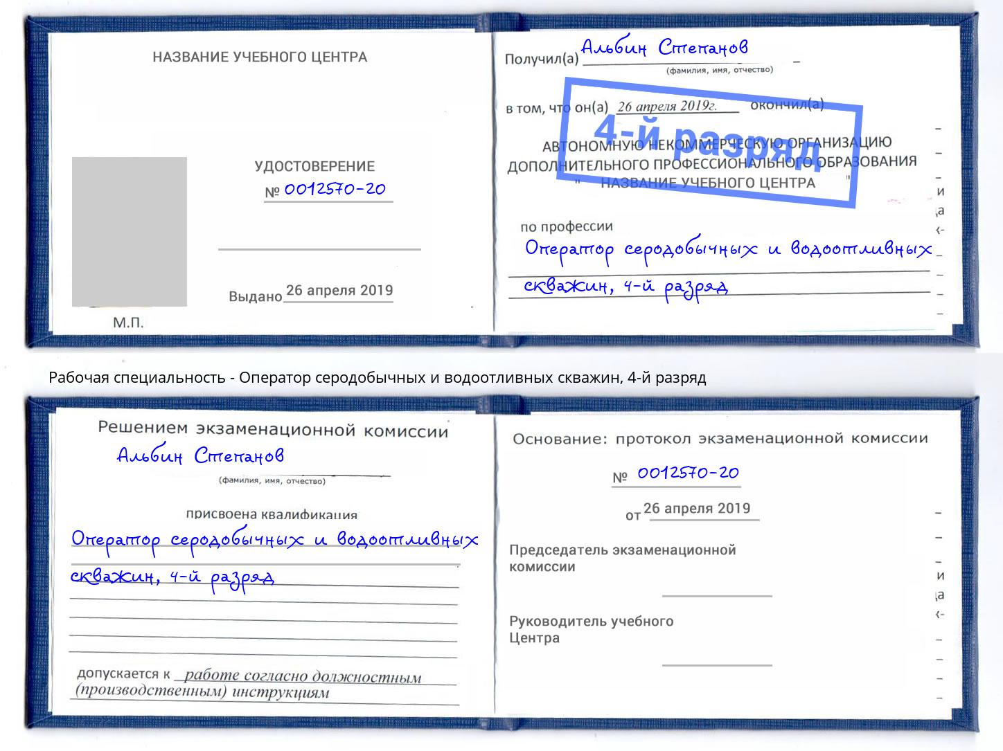 корочка 4-й разряд Оператор серодобычных и водоотливных скважин Апшеронск