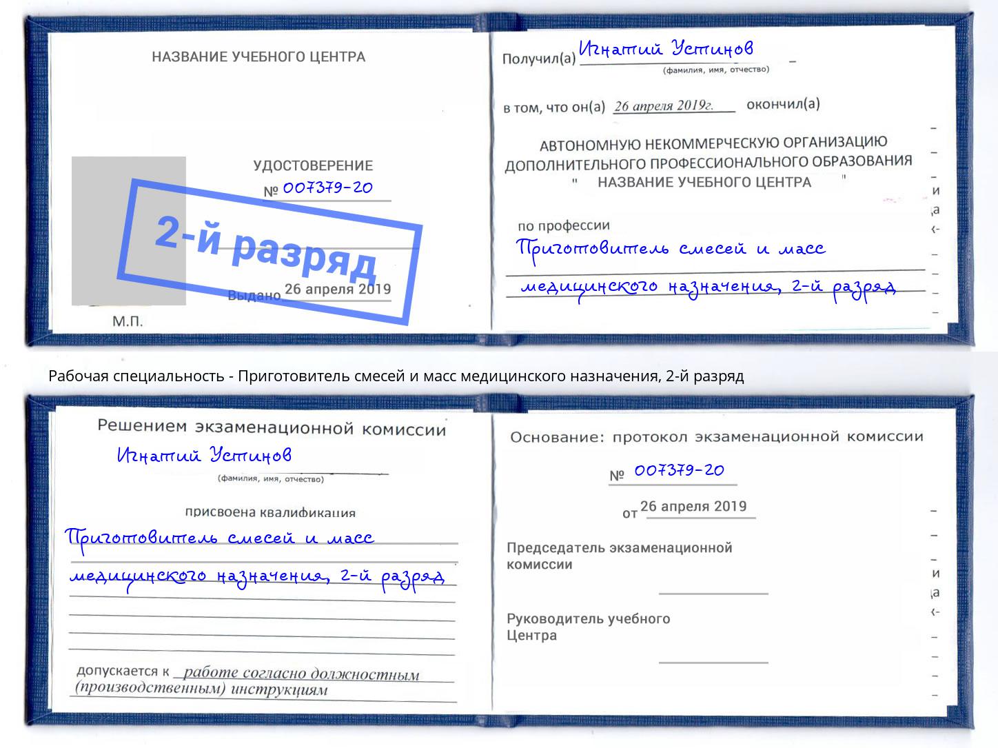 корочка 2-й разряд Приготовитель смесей и масс медицинского назначения Апшеронск