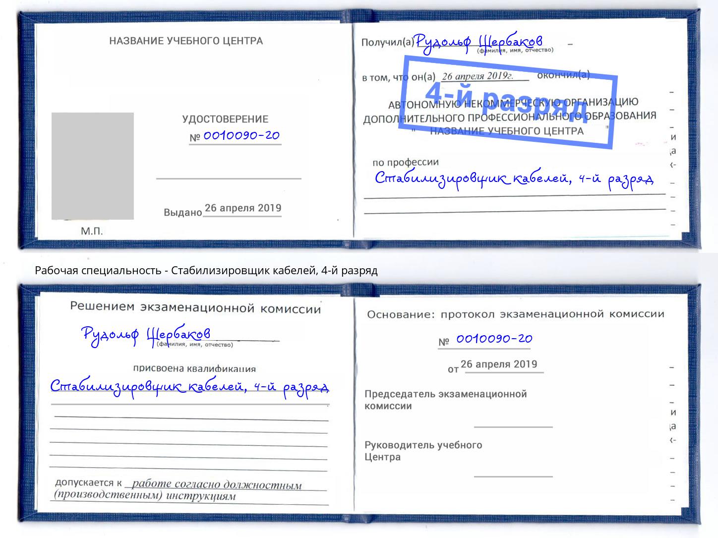 корочка 4-й разряд Стабилизировщик кабелей Апшеронск