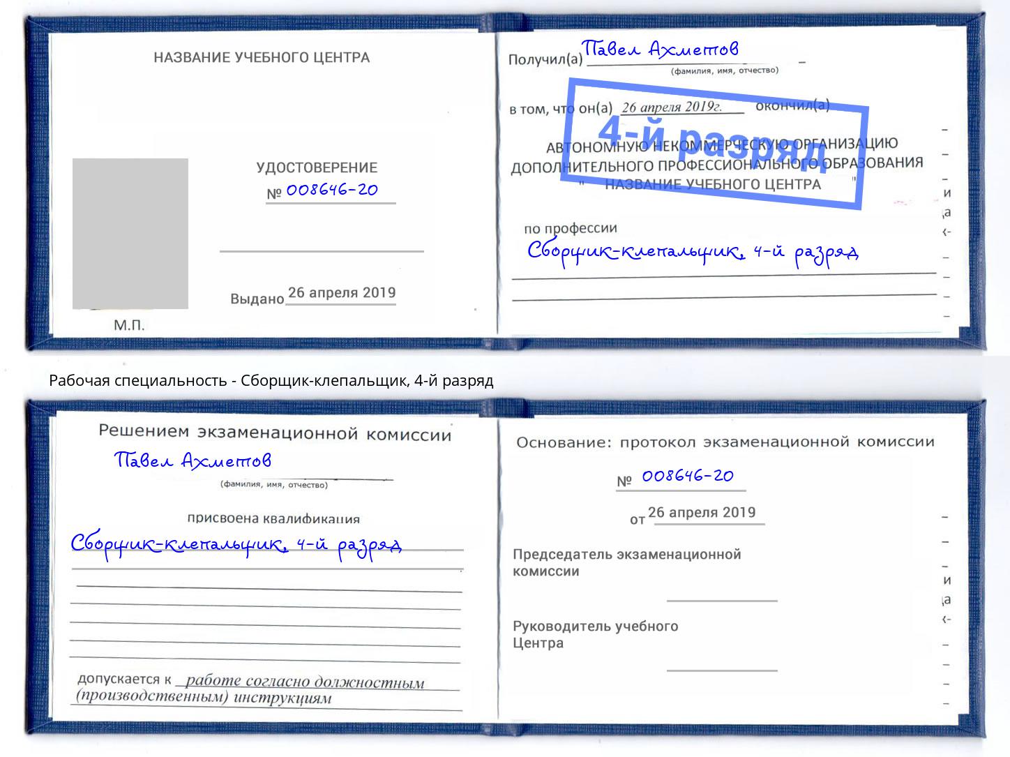 корочка 4-й разряд Сборщик-клепальщик Апшеронск