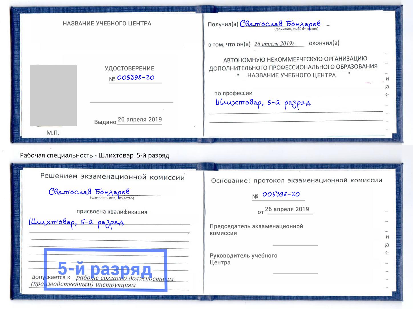 корочка 5-й разряд Шлихтовар Апшеронск