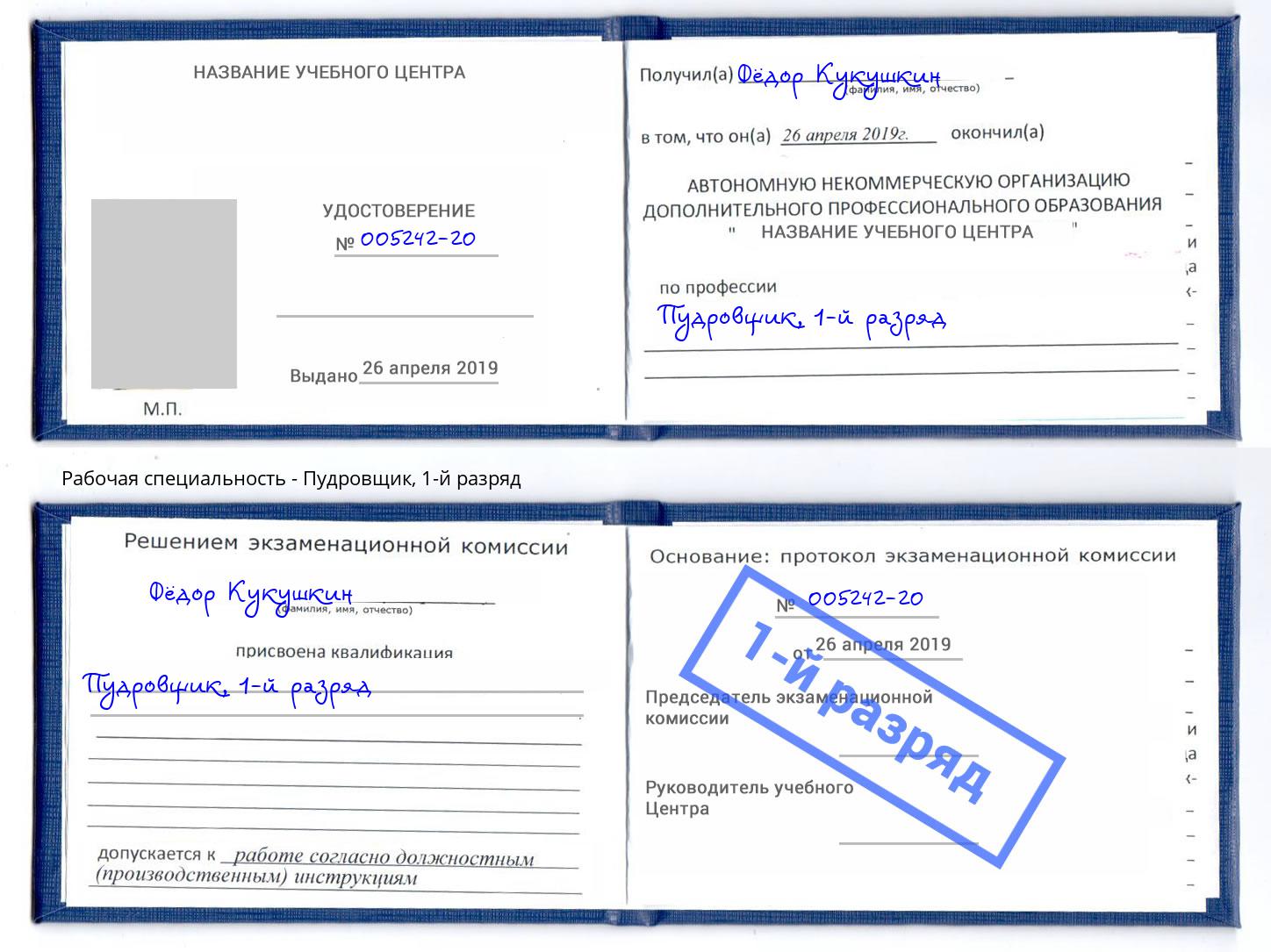 корочка 1-й разряд Пудровщик Апшеронск