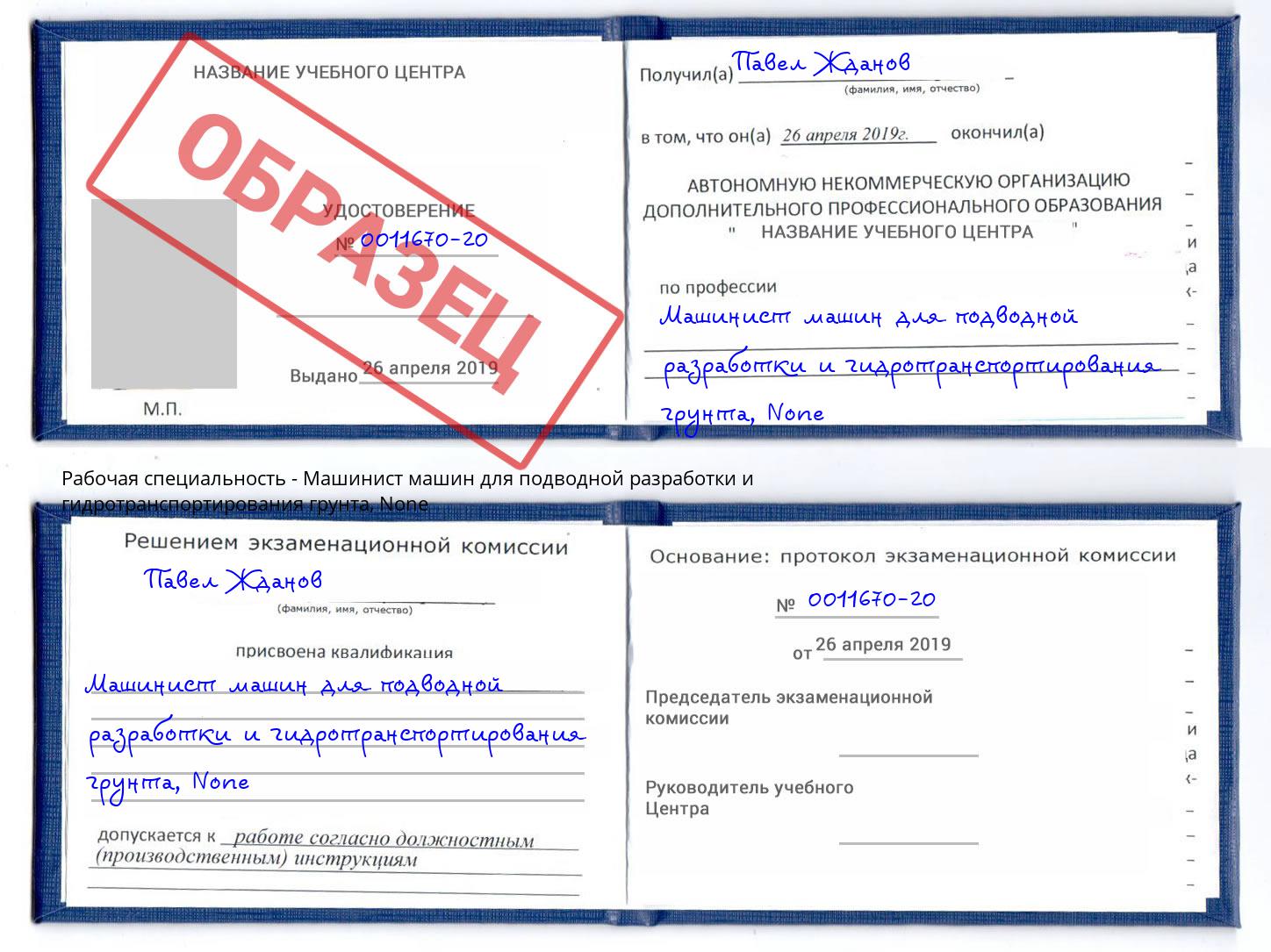 корочка None Машинист машин для подводной разработки и гидротранспортирования грунта Апшеронск