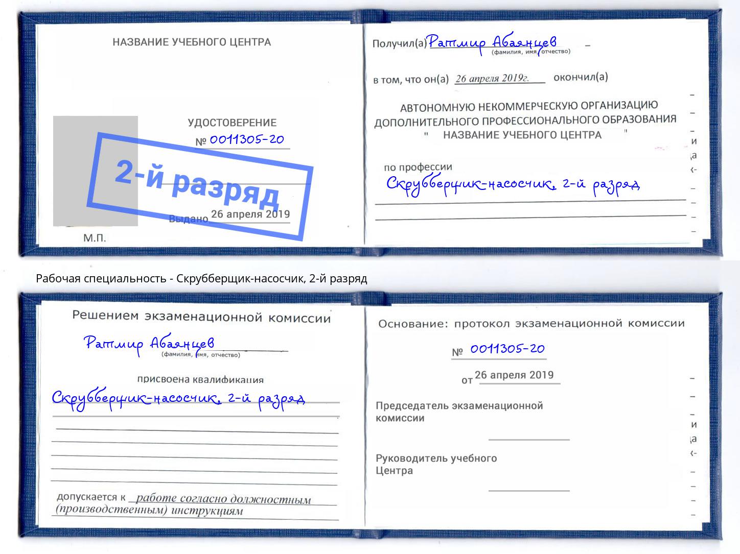 корочка 2-й разряд Скрубберщик-насосчик Апшеронск