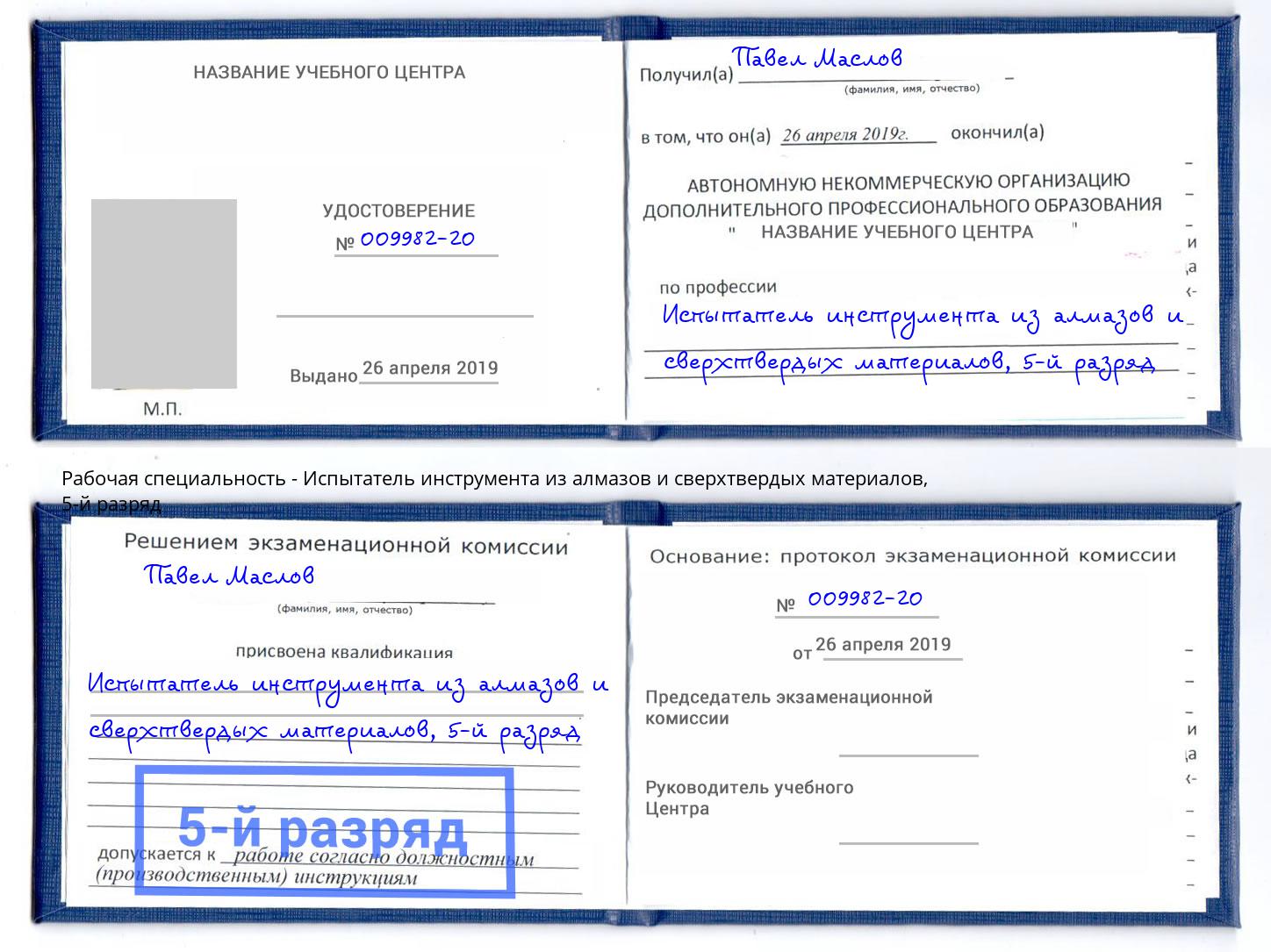 корочка 5-й разряд Испытатель инструмента из алмазов и сверхтвердых материалов Апшеронск