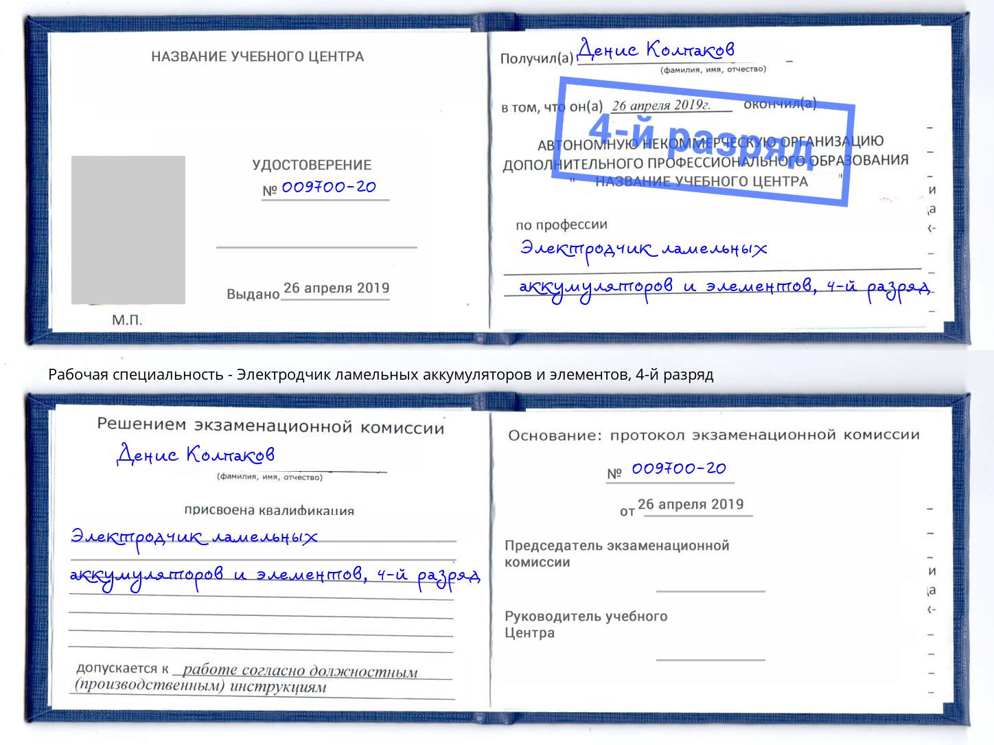 корочка 4-й разряд Электродчик ламельных аккумуляторов и элементов Апшеронск