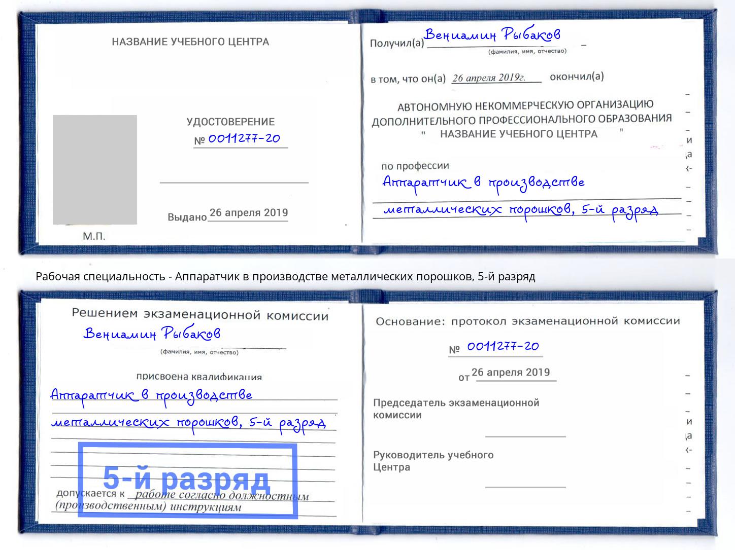 корочка 5-й разряд Аппаратчик в производстве металлических порошков Апшеронск