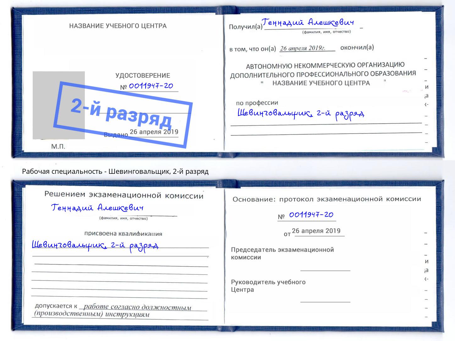 корочка 2-й разряд Шевинговальщик Апшеронск
