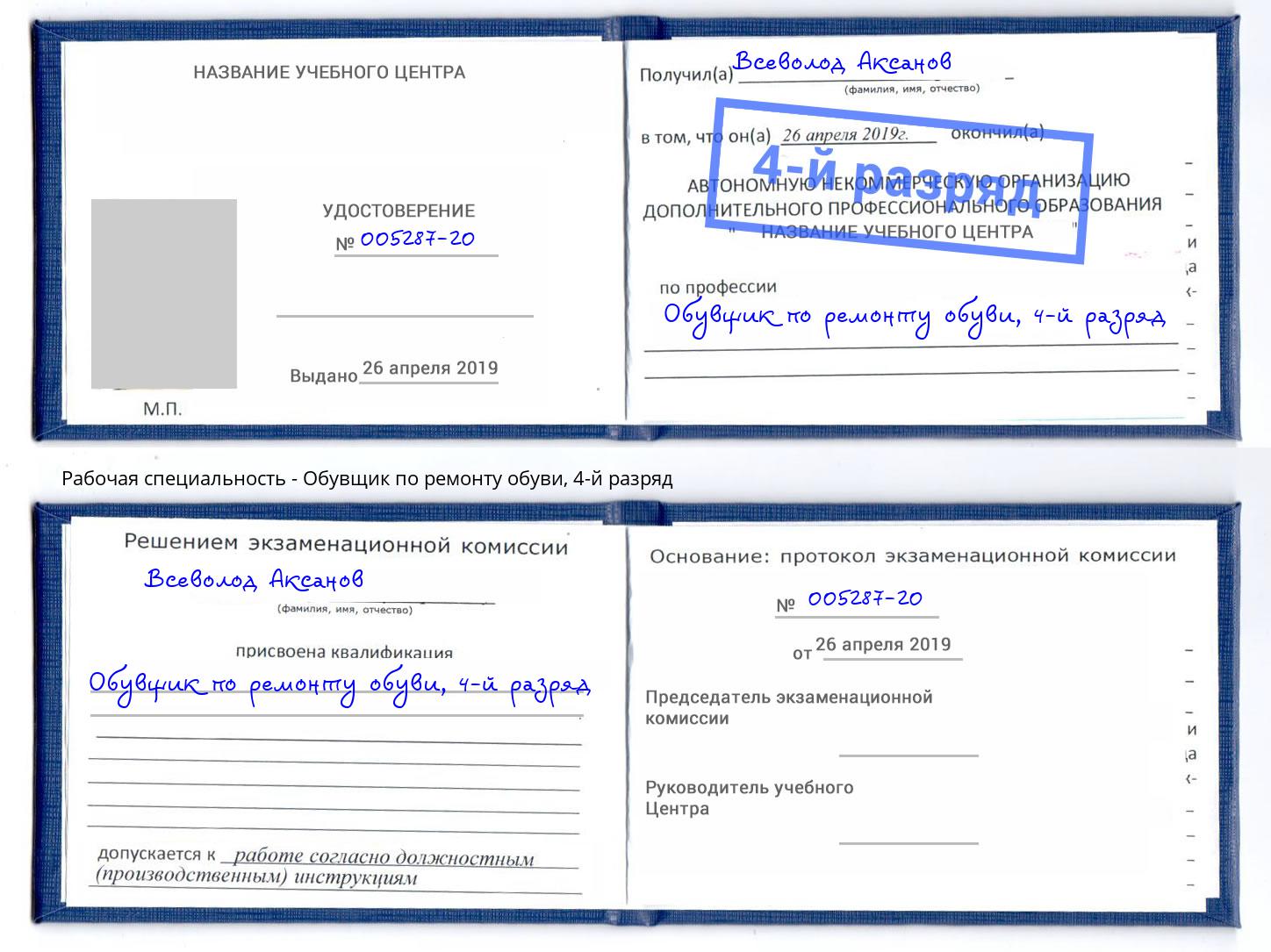 корочка 4-й разряд Обувщик по ремонту обуви Апшеронск