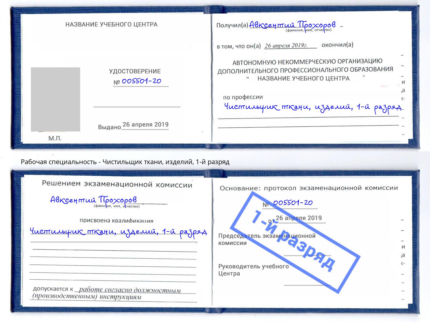 корочка 1-й разряд Чистильщик ткани, изделий Апшеронск