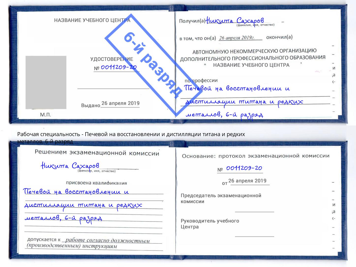 корочка 6-й разряд Печевой на восстановлении и дистилляции титана и редких металлов Апшеронск