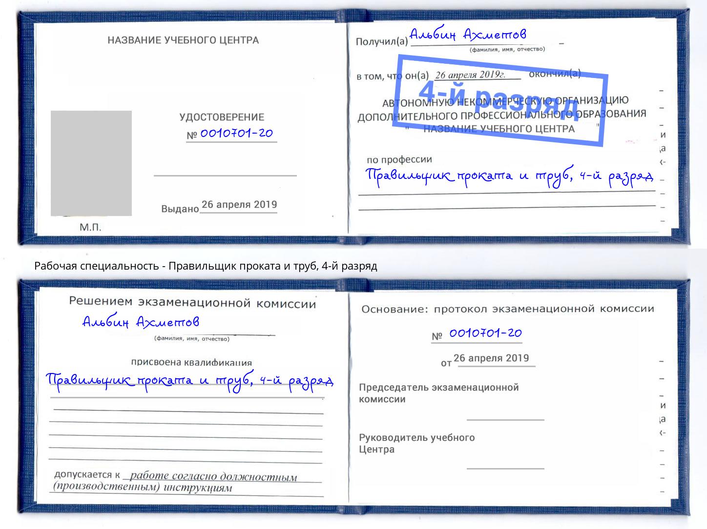 корочка 4-й разряд Правильщик проката и труб Апшеронск