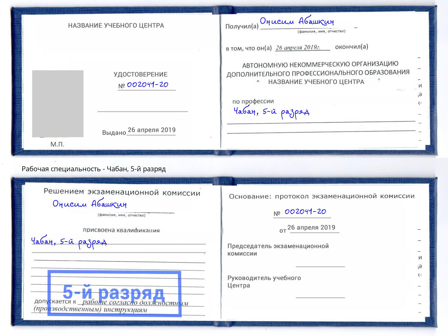 корочка 5-й разряд Чабан Апшеронск