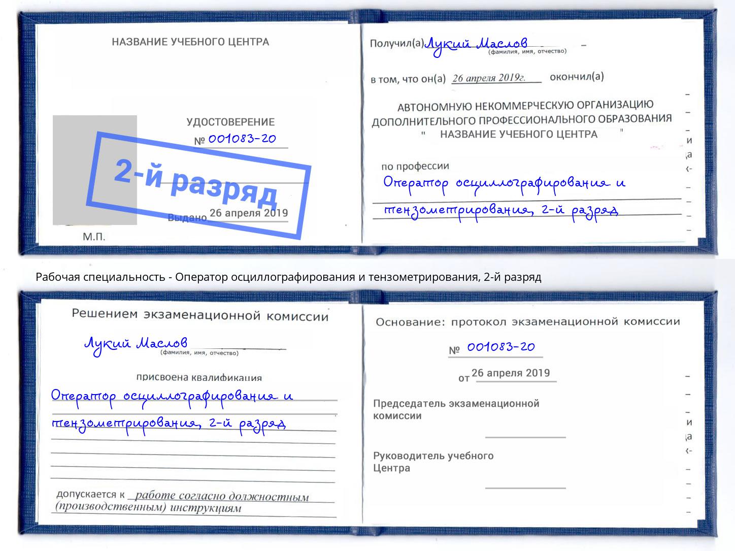 корочка 2-й разряд Оператор осциллографирования и тензометрирования Апшеронск