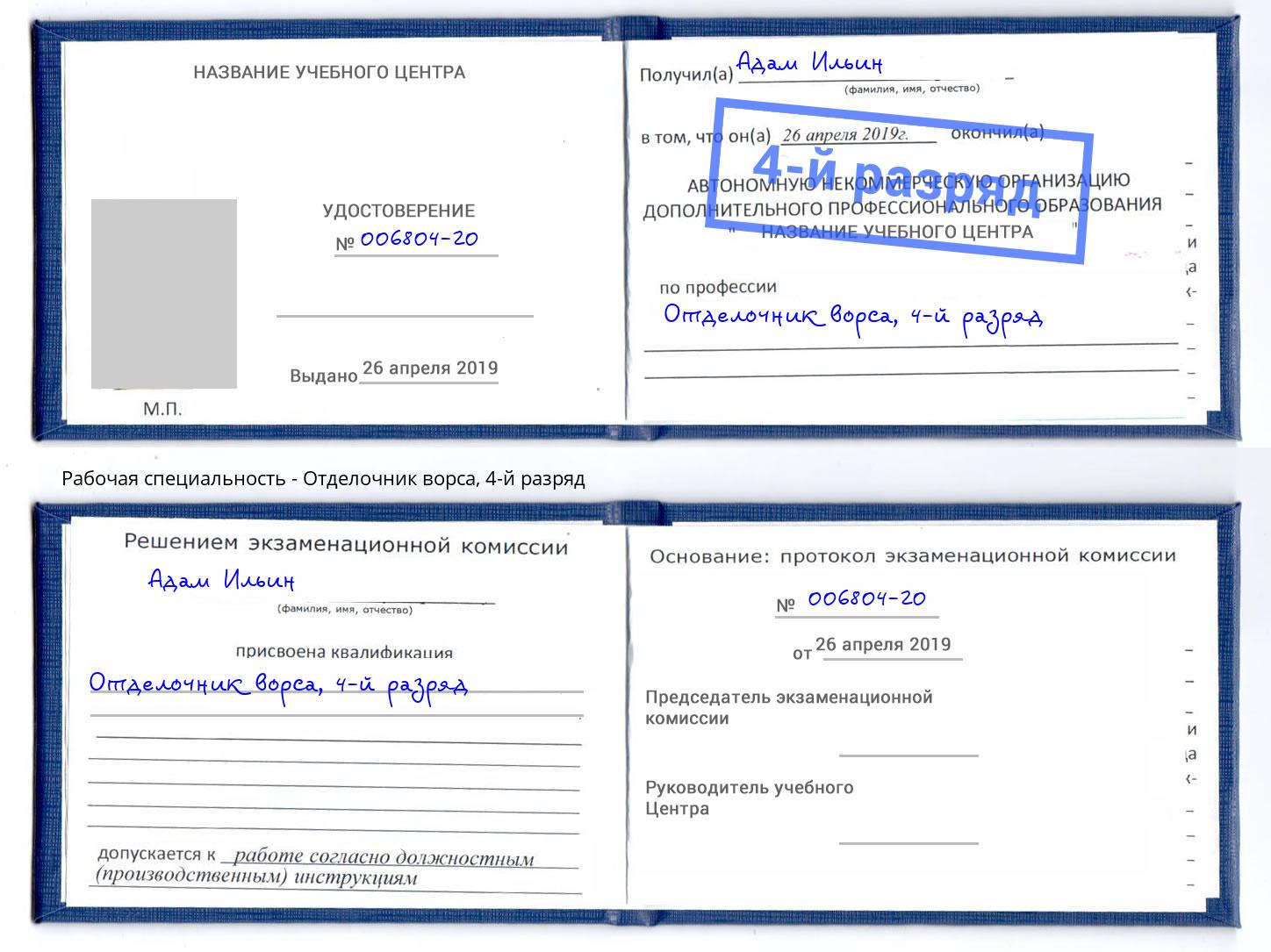 корочка 4-й разряд Отделочник ворса Апшеронск
